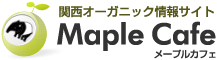 関西オーガニック情報サイト MAPLE CAFE -メープルカフェ-